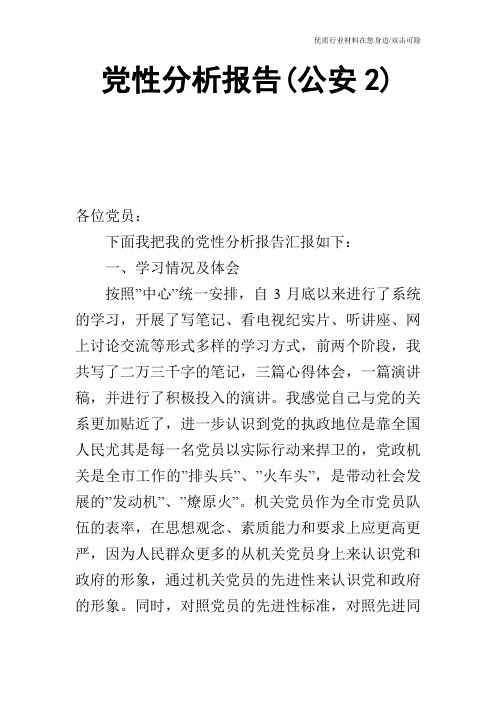 党性分析报告(公安2)