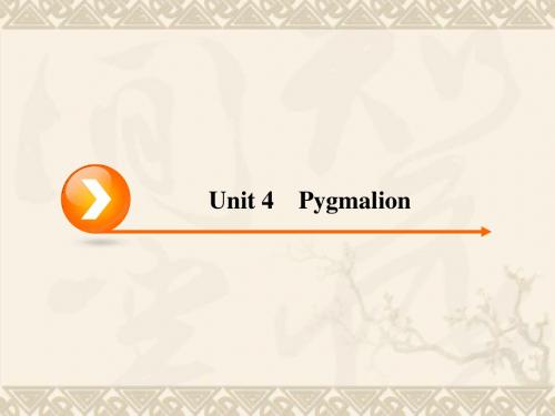 【优化指导】高考英语一轮复习 unit 4 Pygmalion课件 新人教版选修8