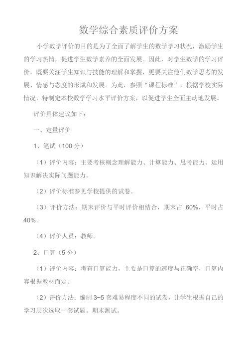 二年级数学综合素质评价方案