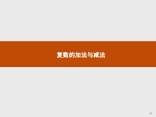 高中数学新北师大版必修第二册 第五章 2.1 复数的加法与减法 课件(23张)