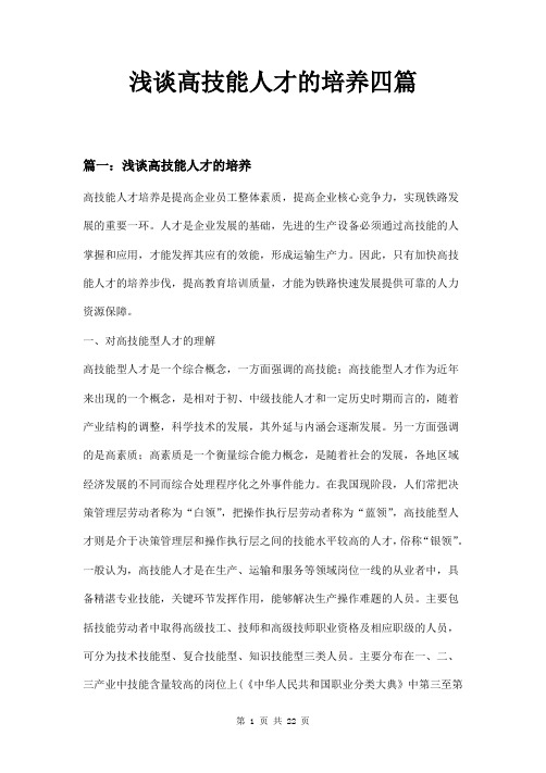 浅谈高技能人才的培养四篇