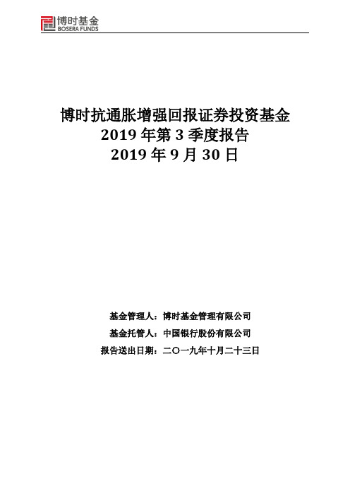博时抗通胀：博时抗通胀增强回报证券投资基金2019年第3季度报告