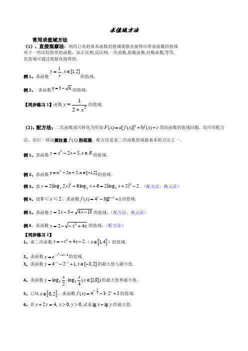 求值域的方法大全及习题