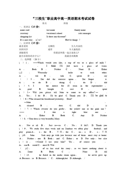 “三校生”职业高中高一英语期末考试试卷