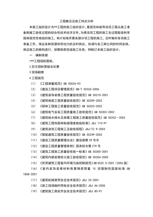 工程概况及施工特点分析