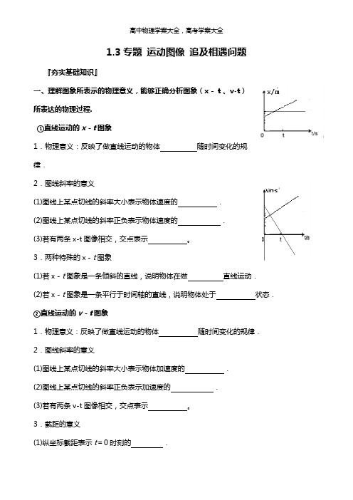 高中物理复习学案：1.3专题 运动图像 追及相遇问题