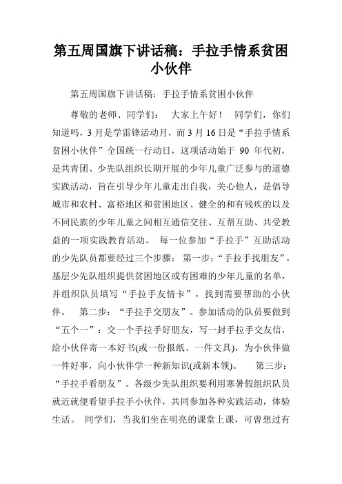 第五周国旗下讲话稿：手拉手情系贫困小伙伴