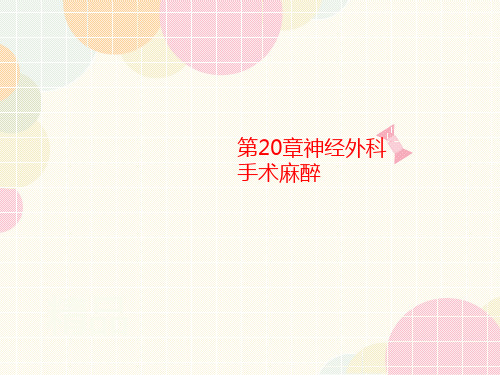 第20章讲义神经外科手术麻醉