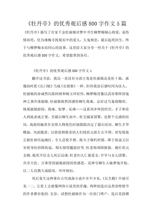 《牡丹亭》的优秀观后感800字作文5篇