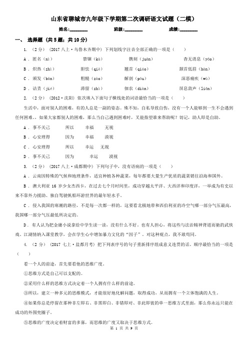山东省聊城市九年级下学期第二次调研语文试题(二模)