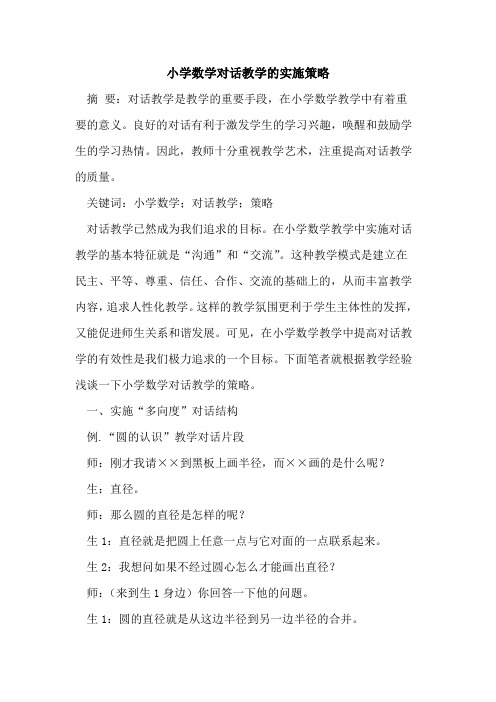 小学数学对话教学的实施策略
