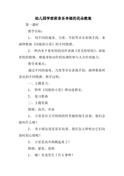 幼儿园学前班音乐幸福的花朵教案_0