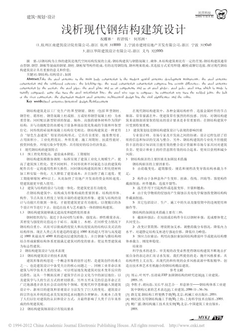 浅析现代钢结构建筑设计_祝耀林