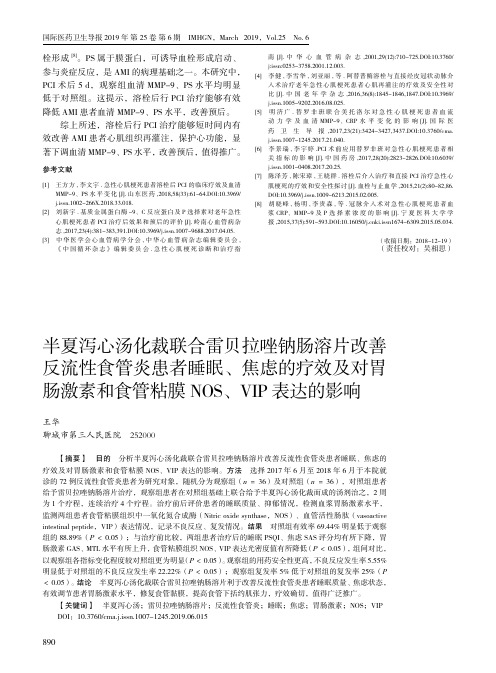 半夏泻心汤化裁联合雷贝拉唑钠肠溶片改善反流性食管炎患者睡眠、焦虑的疗效及对胃肠激素和食管粘膜NOS、
