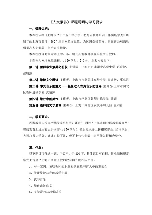 《人文素养》课程说明与学习要求