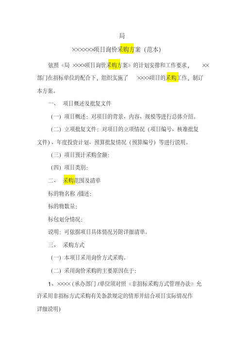 1、询价采购方案-精选.pdf