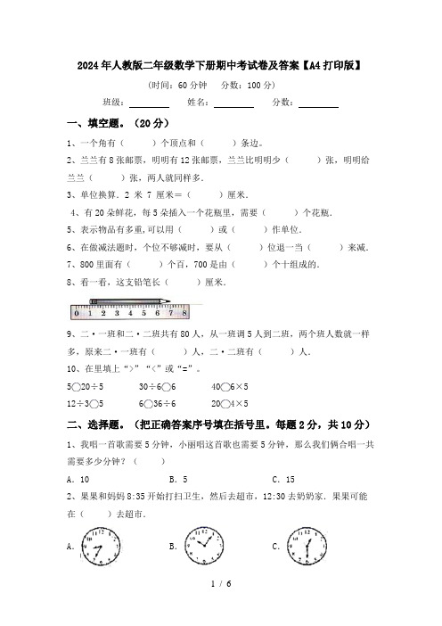 2024年人教版二年级数学下册期中考试卷及答案【A4打印版】