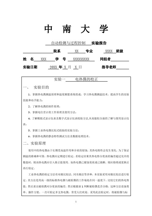 中南大学自动检测与控制实验报告1