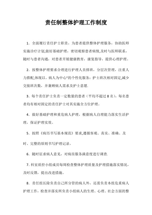 责任制整体护理工作制度