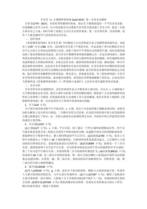 贝多芬《c 小调钢琴奏鸣曲Op13.N0.8》第一乐章音乐解析