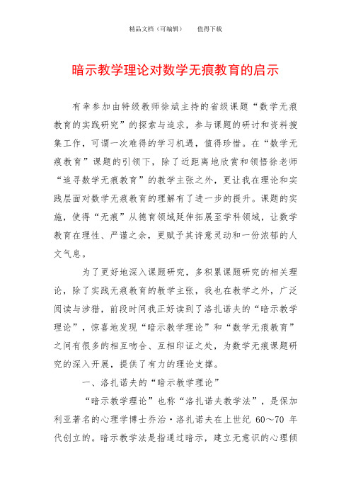 暗示教学理论对数学无痕教育的启示