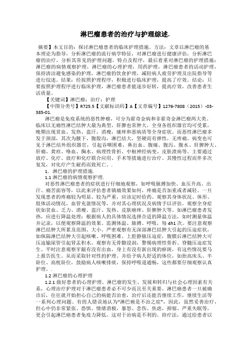 淋巴瘤患者的治疗与护理综述.