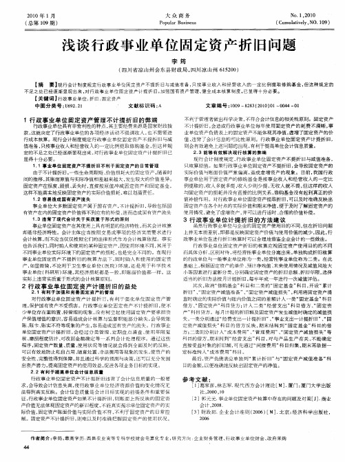 浅谈行政事业单位固定资产折旧问题