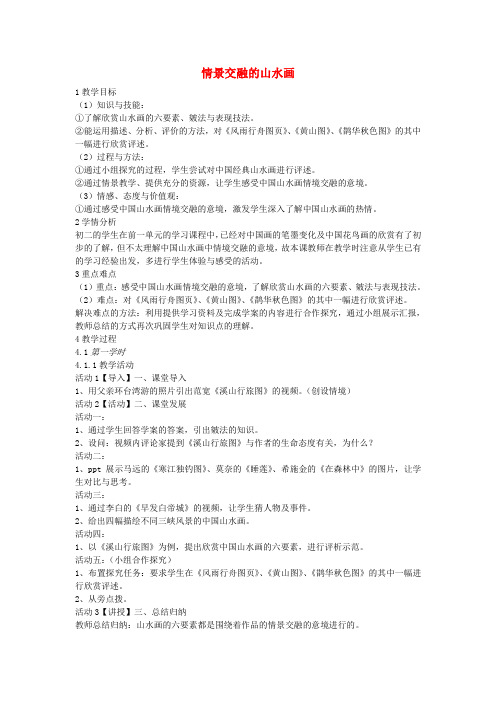 八年级美术上册第三单元情与意的交融第5课情景交融的山水画教案2岭南版
