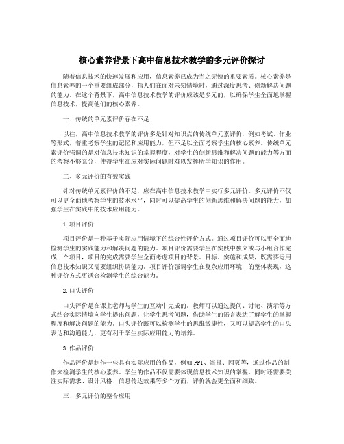 核心素养背景下高中信息技术教学的多元评价探讨