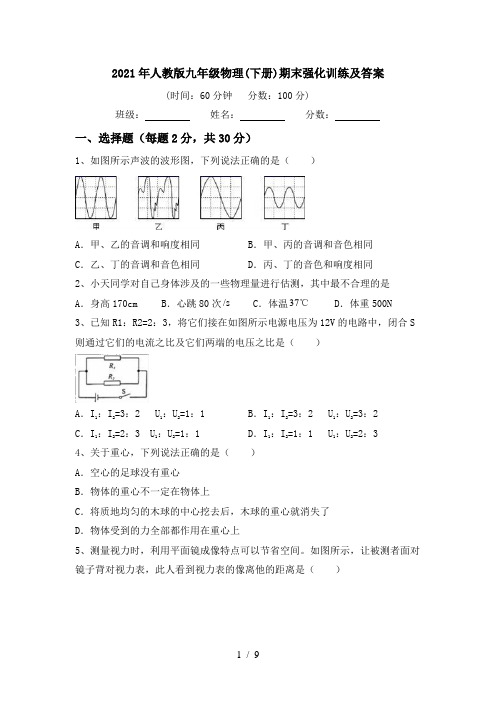 2021年人教版九年级物理(下册)期末强化训练及答案