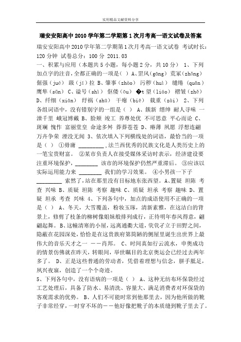 瑞安安阳高中2010学年第二学期第1次月考高一语文试卷及答案