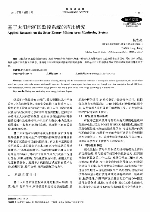 基于太阳能矿区监控系统的应用研究