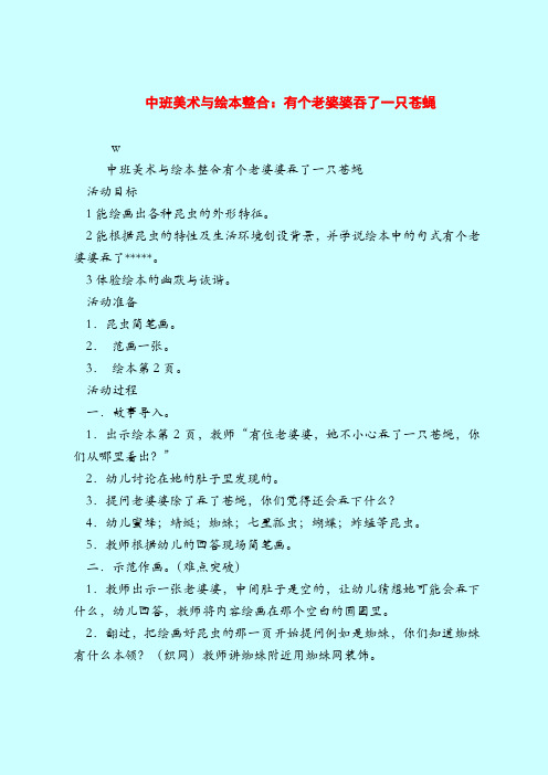 中班美术与绘本整合：有个老婆婆吞了一只苍蝇-2019最新幼儿园中班教案