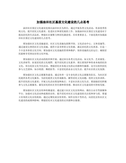 加强油田社区基层文化建设的几点思考