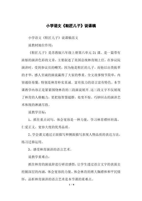 小学语文《鞋匠儿子》说课稿