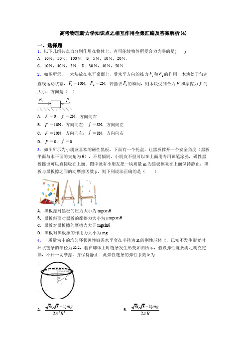 高考物理新力学知识点之相互作用全集汇编及答案解析(4)