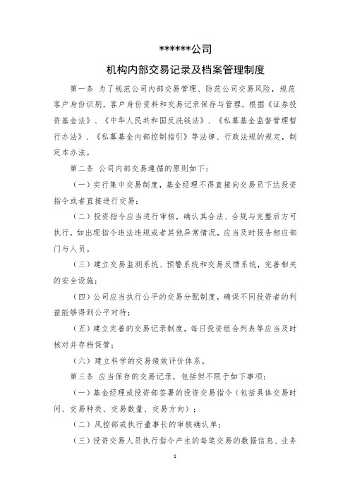 机构内部交易记录及档案管理制度