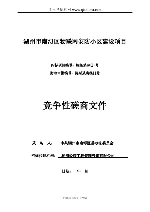 物联网智慧安防小区建设项目项目的招投标书范本