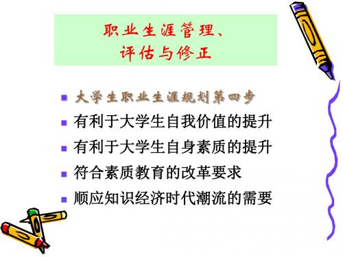 大学生职业生涯规划第七讲