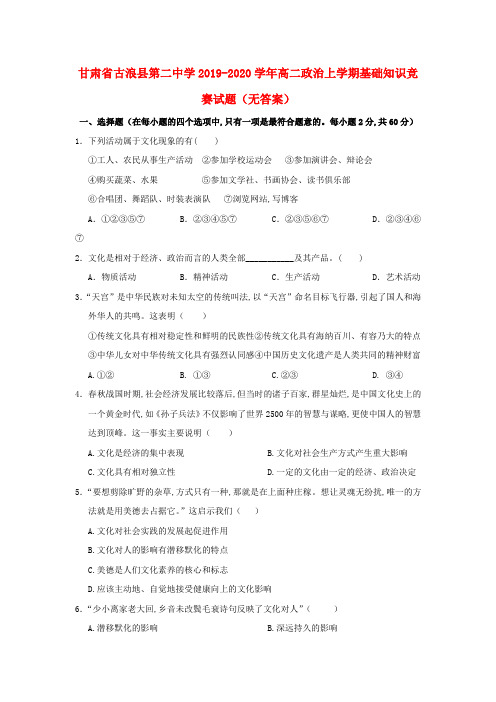 甘肃省古浪县第二中学2019_2020学年高二政治上学期基础知识竞赛试题(无答案)