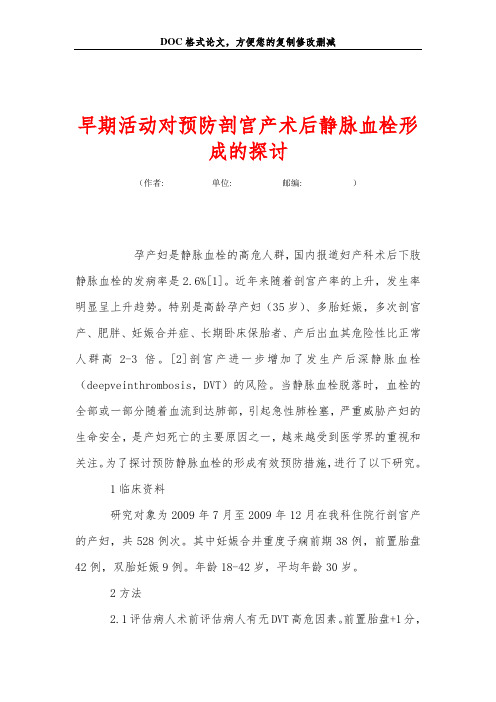 早期活动对预防剖宫产术后静脉血栓形成的探讨