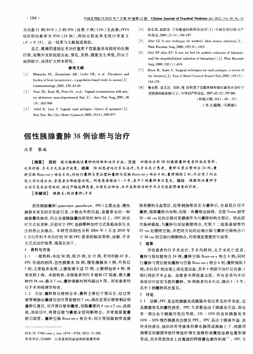 假性胰腺囊肿38例诊断与治疗