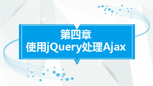 jQuery精品教程资料：4-使用jQuery处理Ajax