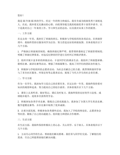 校级优秀干部奖申请书