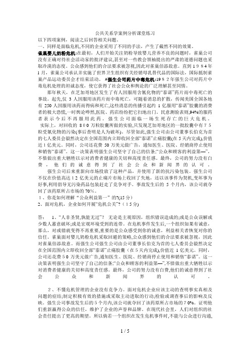 公共关系学案例分析课堂练习