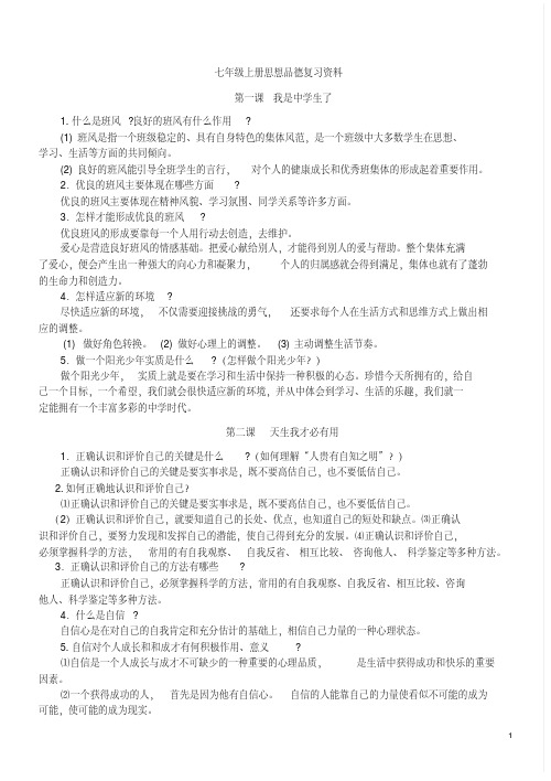 七年级上册思想品德复习知识点