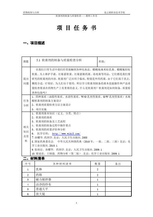 软膏剂制备与分析 ——任务书之教师工作页