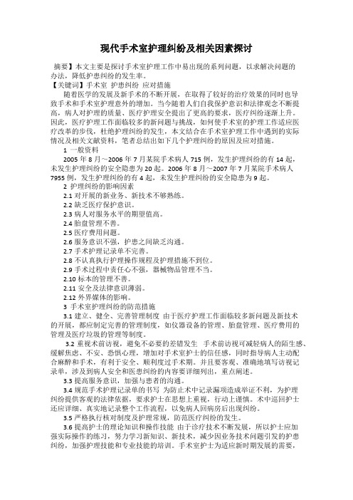 现代手术室护理纠纷及相关因素探讨