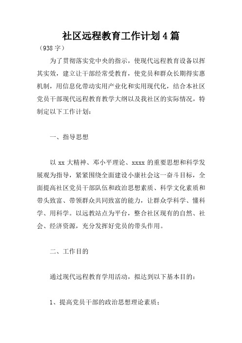 社区远程教育工作计划4篇
