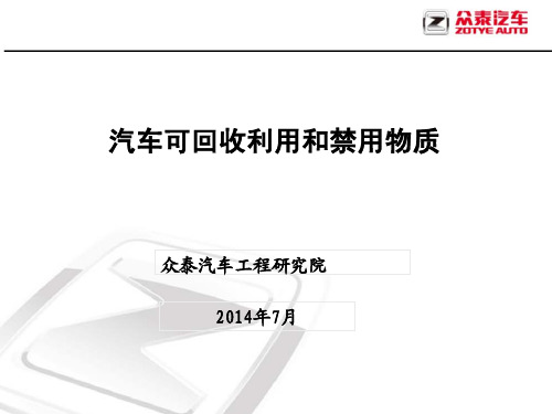 汽车回收和禁用物质介绍(最新).